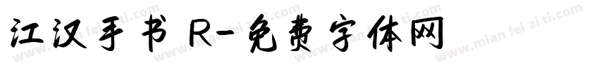 江汉手书 R字体转换